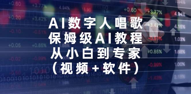 AI数字人唱歌,保姆级AI教程,从小白到专家(视频+软件)-续财库